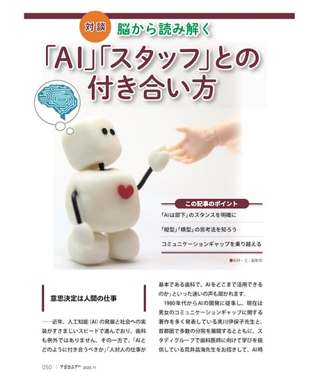 月刊アポロニア21【2025年11月号】AI時代の「ツール」「人」 ー歯科での活用とルールづくり