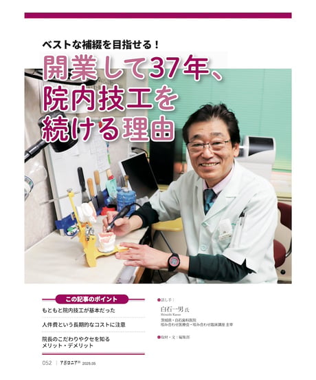 月刊アポロニア21【2025年5月号】歯科技工の今と近未来 ー院内技工からデジタル技工まで