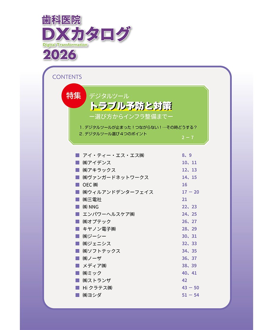 歯科医院 DXカタログ 2026 | 日本歯科新聞社オンラインBOOKストア