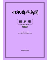 日本歯科新聞　縮刷版 
（平成30年分）　―附録・厚労省発表各種統計資料