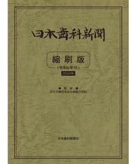 日本歯科新聞　縮刷版 （令和6年分）　―附録・厚労省発表各種統計資料