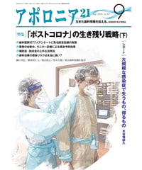月刊アポロニア21【2020年9月号】　「ポストコロナ」の生き残り戦略（下）