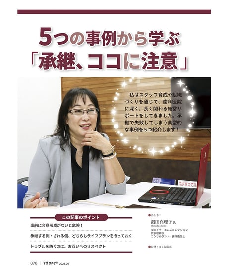 月刊アポロニア21【2023年9月号】開業・承継のリアル ー金がない！ 方針が合わない！ 親が倒れた！