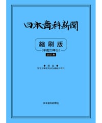 日本歯科新聞　縮刷版 
（平成23年分）　―附録・厚労省発表各種統計資料