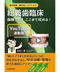 歯科医師・歯科技工士のための総義歯臨床〔YouTube連動版〕―保険でも！ ここまで咬める！