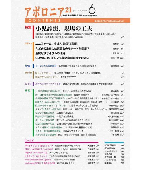 月刊アポロニア21【2020年6月号】　小児診療、現場の工夫
