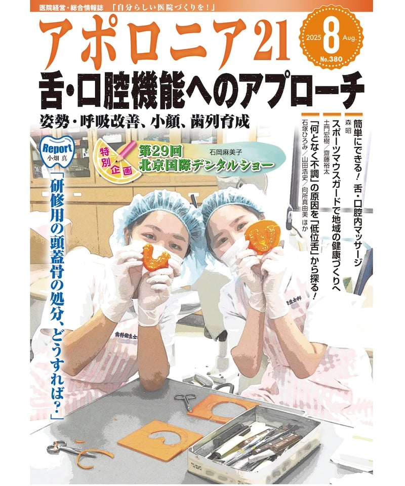 月刊アポロニア21【2025年8月号】舌・口腔機能へのアプローチ ー姿勢