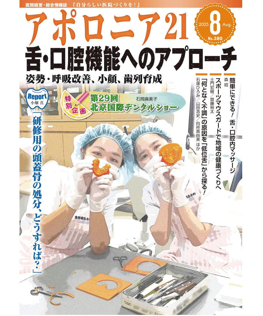 月刊アポロニア21【2025年8月号】舌・口腔機能へのアプローチ ー姿勢