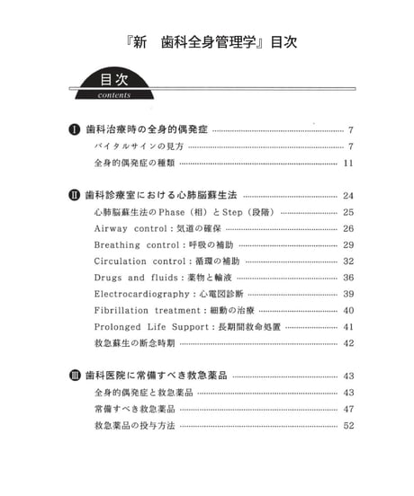 新・歯科全身管理学　―全身的偶発症の処置と予防