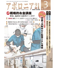月刊アポロニア21【2023年3月号】戦略的お金講座 ー借金、返済から患者ローンまで