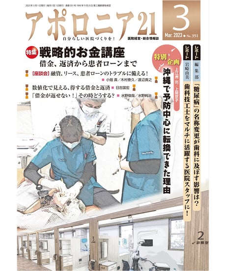 月刊アポロニア21【2023年3月号】戦略的お金講座 ー借金、返済から患者ローンまで