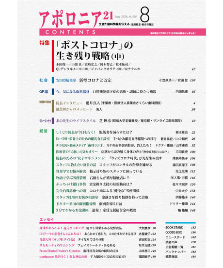 月刊アポロニア21【2020年8月号】　「ポストコロナ」の生き残り戦略（中）