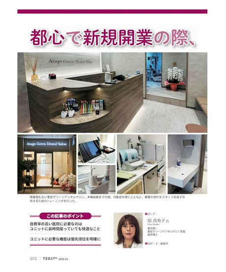 月刊アポロニア21【2025年4月号】ユニットはこう選ぶ！ ー臨床家の視点、ショールーム活用法、リスク管理