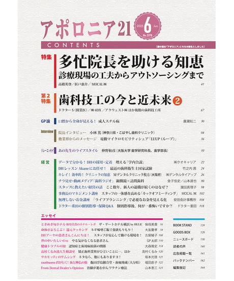 月刊アポロニア21【2025年6月号】多忙院長を助ける知恵 ー診療現場の工夫からアウトソーシングまで