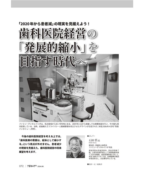 月刊アポロニア21【2024年6月号】「開発型歯科医院」の知恵─現場の工夫と最先端技術の実践
