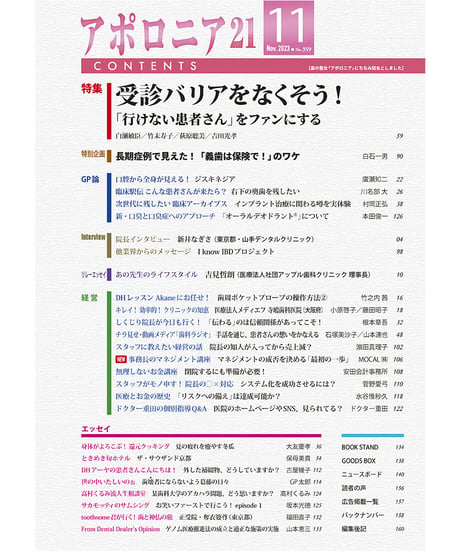 月刊アポロニア21【2023年11月号】受診バリアをなくそう！ ─「行けない患者さん」をファンにする