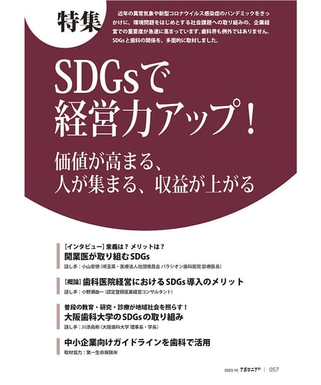 月刊アポロニア21【2023年10月号】SDGsで経営力アップ！ ─価値が高まる、人が集まる、収益が上がる