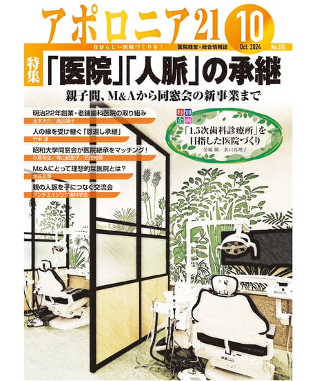 月刊アポロニア21【2024年10月号】「医院」「人脈」の承継 ー親子間、M＆Aから同窓会の新事業まで