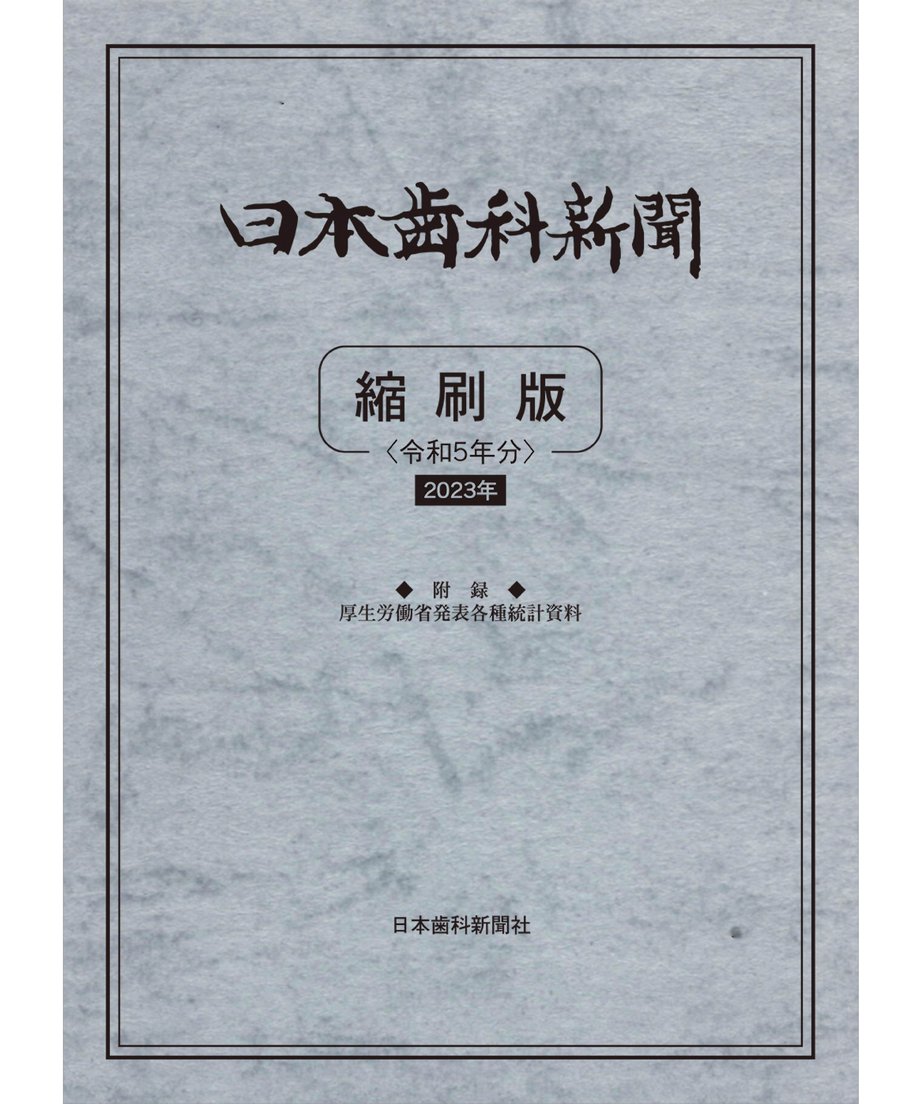 臨床質疑応答集　デンタル 臨床質疑応答集 デンタル シエン社 | 日本歯科評論／2025年8月号