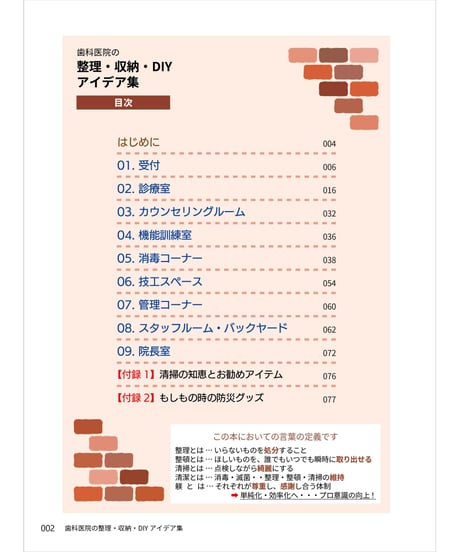 歯科医院の整理・収納・DIY アイデア集 ―写真で分かる43医院の知恵・工夫