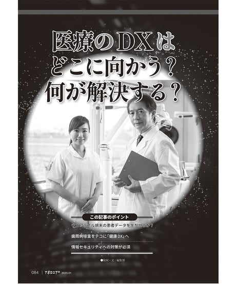 月刊アポロニア21【2023年1月号】歯科経営DX元年！ ー採用・教育・人間関係の課題を解決