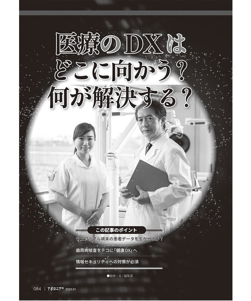 月刊アポロニア21【2023年1月号】歯科経営DX元年! ー採用・教育 月刊アポロニア21【2023年1月号】歯科経営DX元年! ー採用・教育