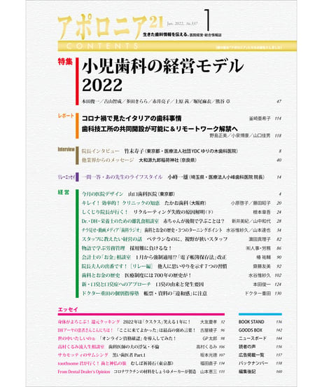 月刊アポロニア21【2022年1月号】　小児歯科の経営モデル2022