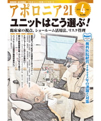 月刊アポロニア21【2025年4月号】ユニットはこう選ぶ！ ー臨床家の視点、ショールーム活用法、リスク管理