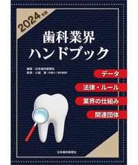 歯科業界ハンドブック〔2024年版〕　―データ、法律・ルール、業界の仕組み、関連団体
