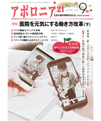 月刊アポロニア21【2021年9月号】　医院を元気にする働き方改革（下）