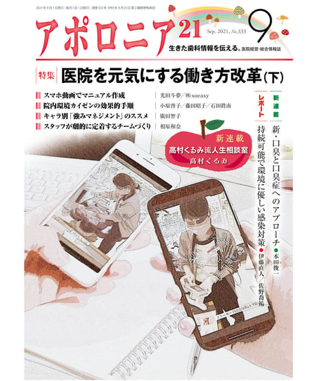 月刊アポロニア21【2021年9月号】　医院を元気にする働き方改革（下）