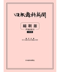日本歯科新聞　縮刷版 
（平成6年分）　―附録・厚労省発表各種統計資料