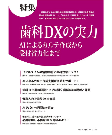 月刊アポロニア21【2024年5月号】歯科DXの実力─AIによるカルテ作成から受付省力化まで