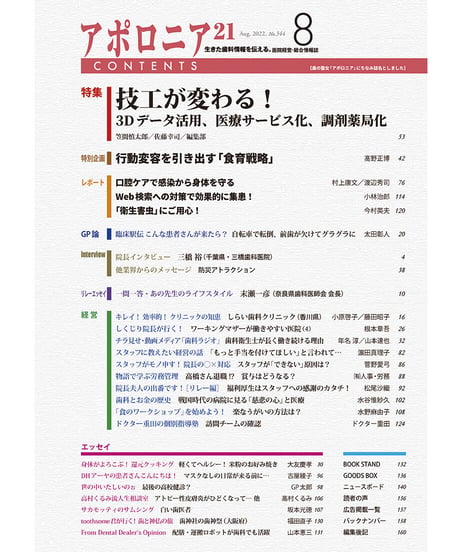 月刊アポロニア21【2022年8月号】技工が変わる！ ―3Dデータ活用、医療サービス化、調剤薬局化