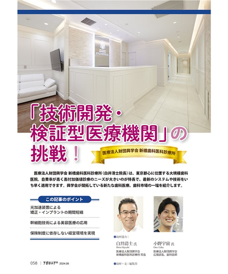月刊アポロニア21【2024年6月号】「開発型歯科医院」の知恵─現場の工夫と最先端技術の実践