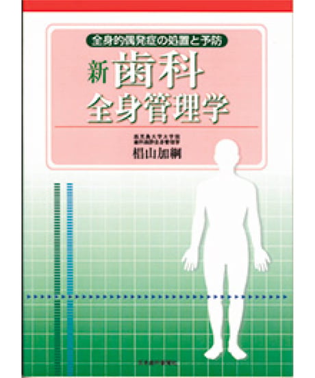 新・歯科全身管理学　―全身的偶発症の処置と予防
