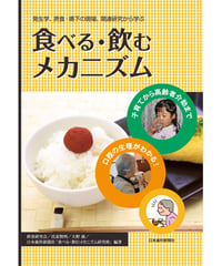 食べる・飲むメカニズム