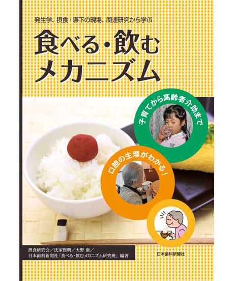 食べる・飲むメカニズム