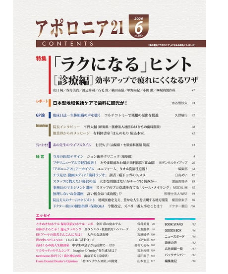 月刊アポロニア21【2026年6月号】「ラクになる」ヒント［診療編］ ー効率アップで疲れにくくなるワザ