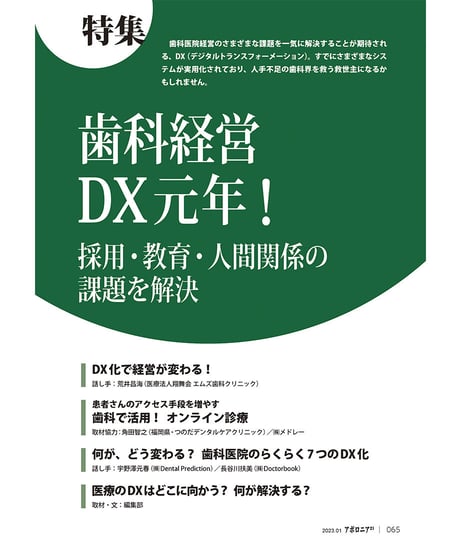 月刊アポロニア21【2023年1月号】歯科経営DX元年！ ー採用・教育・人間関係の課題を解決