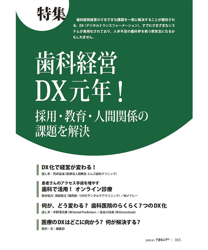 月刊アポロニア21【2023年1月号】【特集】歯科経営DX元年！ ー採用 