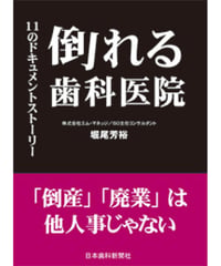 倒れる歯科医院　―11のドキュメントストーリー