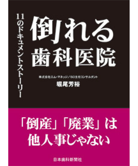 倒れる歯科医院　―11のドキュメントストーリー