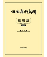 日本歯科新聞　縮刷版 
（平成15年分）　―附録・厚労省発表各種統計資料