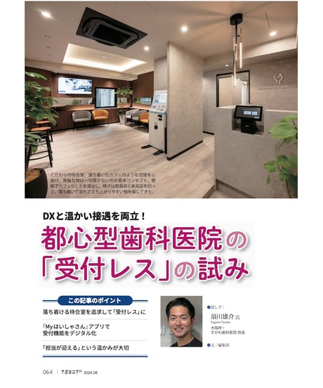 月刊アポロニア21【2024年8月号】「戦略的ワンオペ」のワザ ―採用難時代を生き抜く診療・経営術