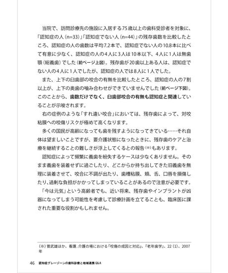 認知症グレーゾーンの歯科診療と地域連携Q&A