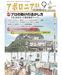 月刊アポロニア21【2025年12月号】臨床が変わるアイデア・アイテム ー
