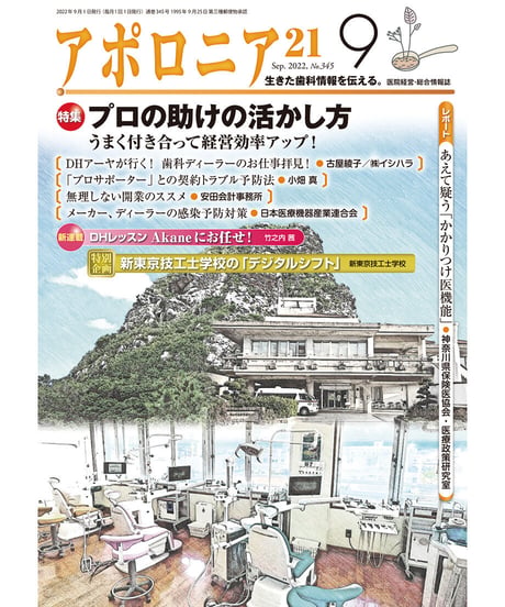 月刊アポロニア21【2022年9月号】プロの助けの活かし方 ―うまく付き合って経営効率アップ！