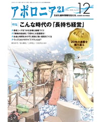 月刊アポロニア21【2020年12月号】　こんな時代の「長持ち経営」