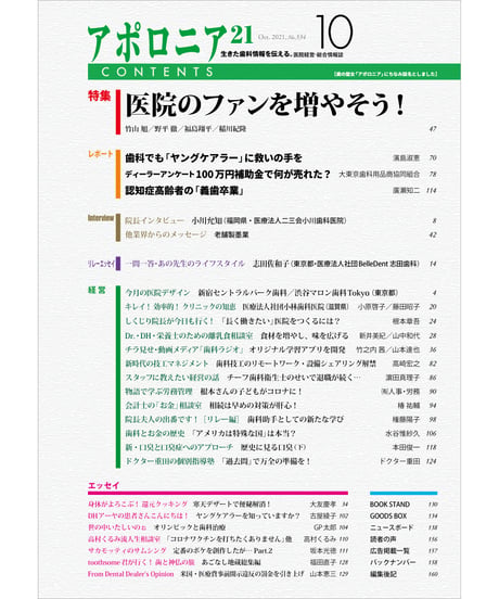 月刊アポロニア21【2021年10月号】　医院のファンを増やそう！